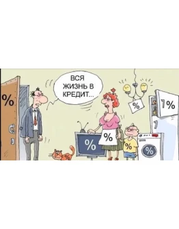 Жизнь без кредитов