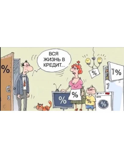 Жизнь без кредитов