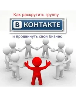 Продвигай бизнес Вконтакте
