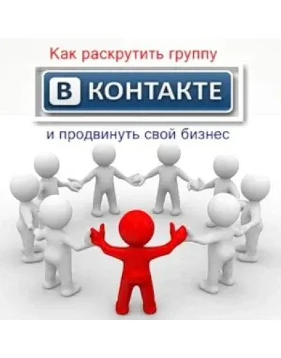 Продвигай бизнес Вконтакте