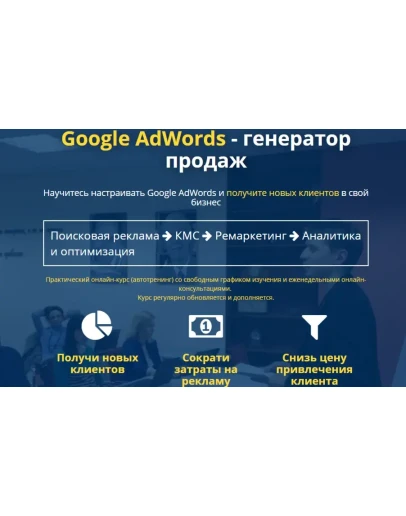 Google AdWords - генератор продаж Google AdWords - генератор продаж