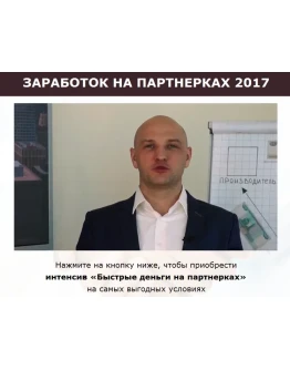 Быстрые деньги на партнерках 2017 Быстрые деньги на партнерках 2017