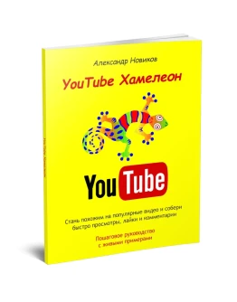YouTube Хамелеон YouTube Хамелеон