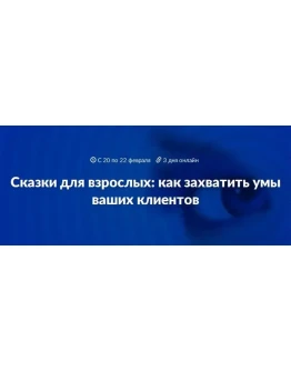 Сторителлинг в бизнесе. Как захватить умы клиентов.