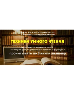 Две книги для ума и мастер-класс по скорочтению