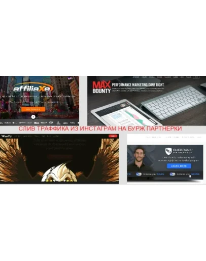 Слив трафика из Instagram на бурж партнерки Слив трафика из Instagram на бурж партнерки