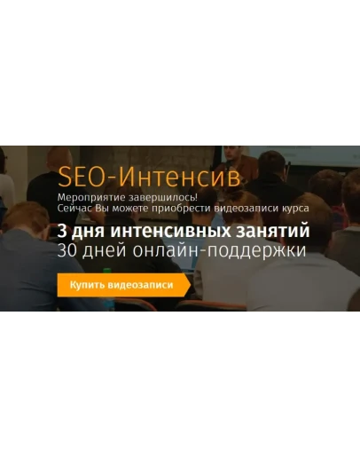 SEO-Интенсив от Алексея Чекушина