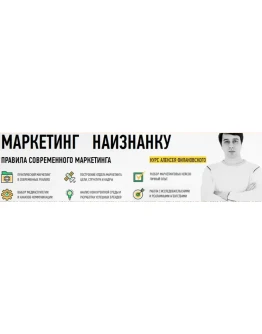 Маркетинг наизнанку от Алексея Филановского