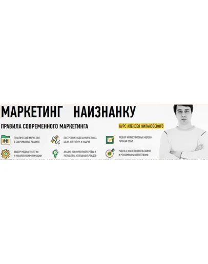 Маркетинг наизнанку от Алексея Филановского Маркетинг наизнанку от Алексея Филановского