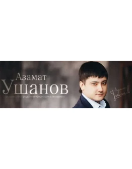 Коллекция чеклистов от Азамата Ушанова