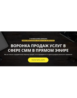 Воронка продаж услуг в сфере СММ