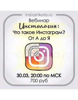 Инсталогия - от А до Я