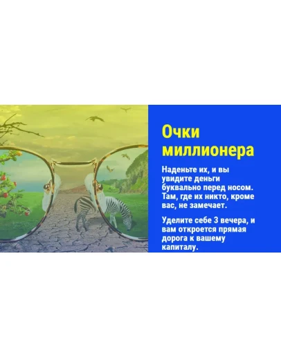 Очки миллионера (А.Айвенго)