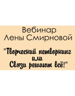 Творческий нетворкинг или связи решаю всё