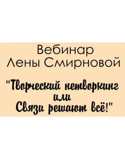 Творческий нетворкинг или связи решаю всё