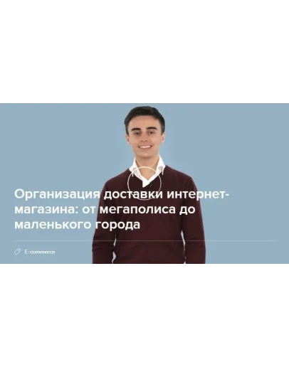 Организация доставки для интернет-магазина