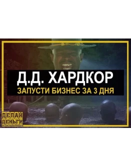 Запусти бизнес за 3 дня (Д.Д.)