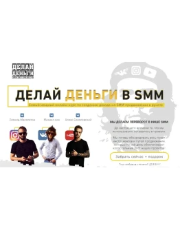 Делай Деньги в СММ