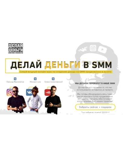 Делай Деньги в СММ