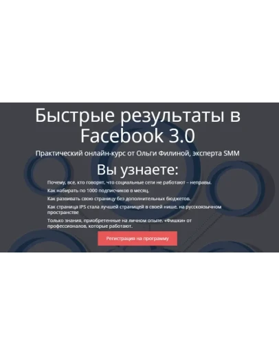 Быстрые результаты в Фейсбук