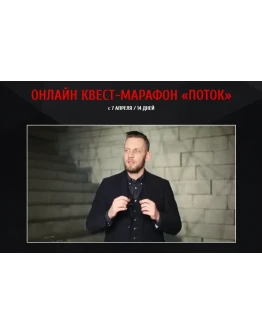 Квест-марафон