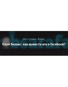 Как вашему бизнесу выйти в Facebook