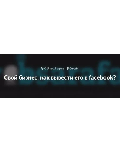 Как вашему бизнесу выйти в Facebook