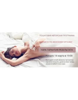 Марафон по женскому оргазму