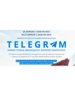 Telegram - новая ступень эволюции интернет маркетинга Telegram - новая ступень эволюции интернет маркетинга