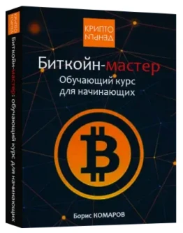 Биткойн-мастер - обучающий курс для начинающих Биткойн-мастер - обучающий курс для начинающих