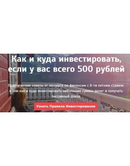 Интенсив по инвестированию от 500 р.
