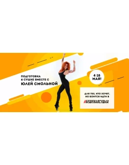 Подготовка к сушке вместе с Ю.Смольной