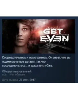 Get Even STEAM KEY GLOBAL+РОССИЯ СТИМ КЛЮЧ ЛИЦЕНЗИЯ Get Even STEAM KEY GLOBAL+РОССИЯ СТИМ КЛЮЧ ЛИЦЕНЗИЯ