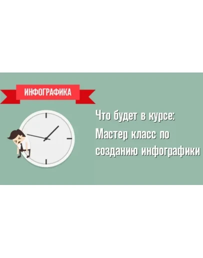 Курс: Как делать инфографику и зарабатывать на ней