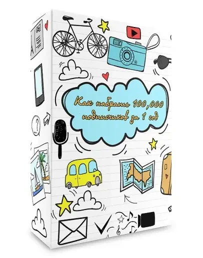 Курс: Как набрать 100,000 подписчиков за 1 год