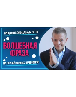 Курс: Продажи в социальных сетях
