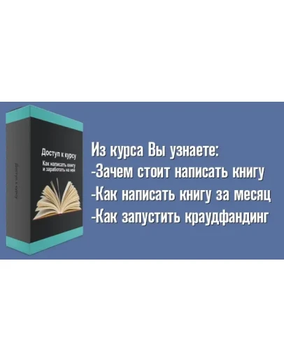 Курс: Как написать книгу и заработать на ней
