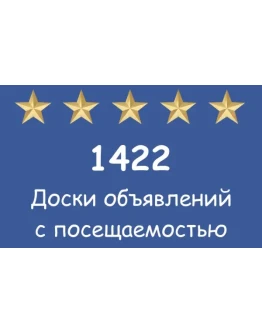 1422 популярных досок объявлений с посещаемостью.