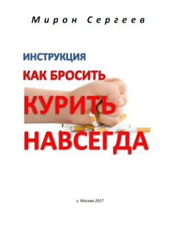 Инструкция как бросить курить навсегда
