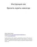 Инструкция как бросить курить навсегда