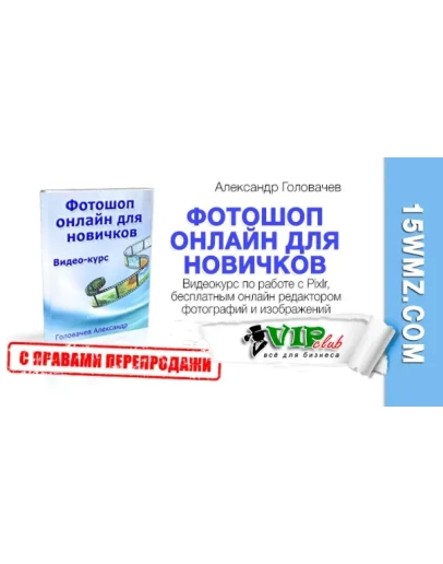 Фотошоп онлайн для новичков (с правами перепродажи)