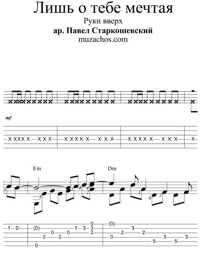 Лишь о тебе мечтая (Руки вверх). Ноты и табы для гитары