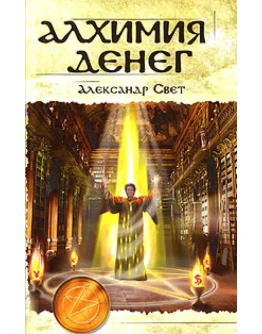 Книга Алхимия денег А.Б. Свет