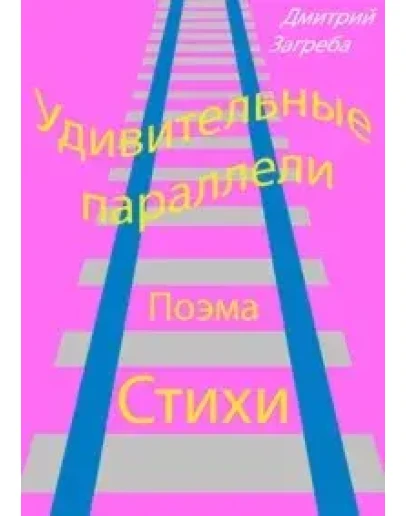 Книга Удивительные параллели