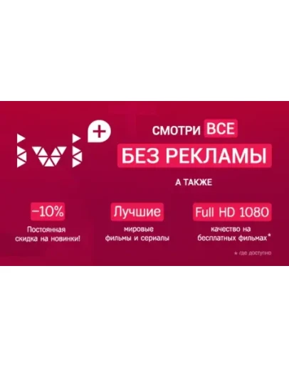 Премиум подписка IVI+ на 30 дней