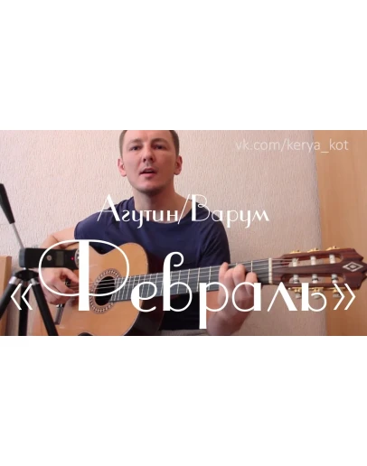 Табы для гитары, ноты, GP, Февраль (Агутин, Варум)