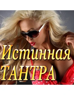 Истинная Тантра тренировка интимных мышц в удовольствие