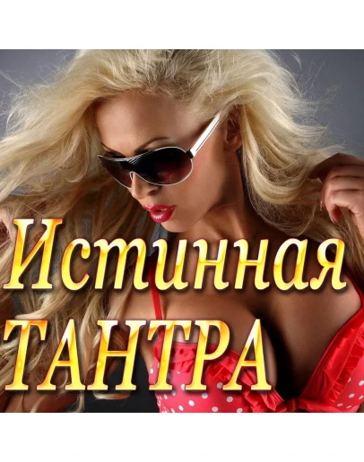 Истинная Тантра тренировка интимных мышц в удовольствие