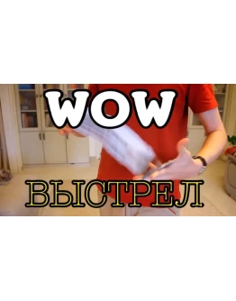 Гиммик Wow выстрел