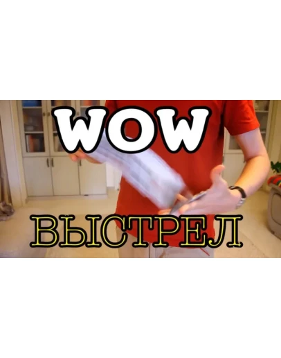 Гиммик Wow выстрел